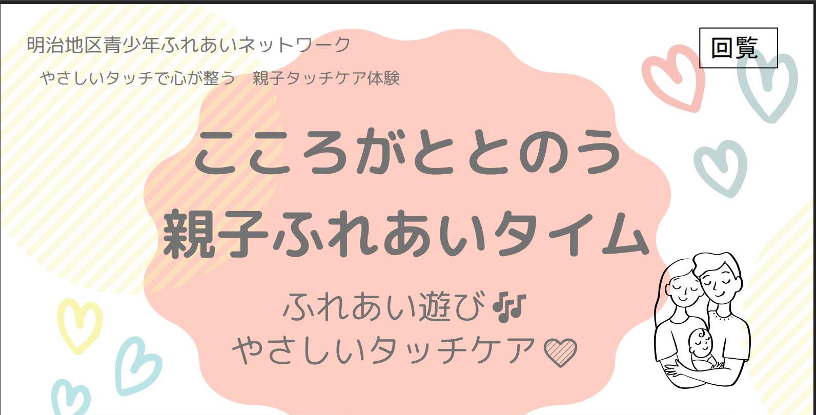 やさしいタッチで心が整う 親子タッチケア体験 各回10組（抽選）