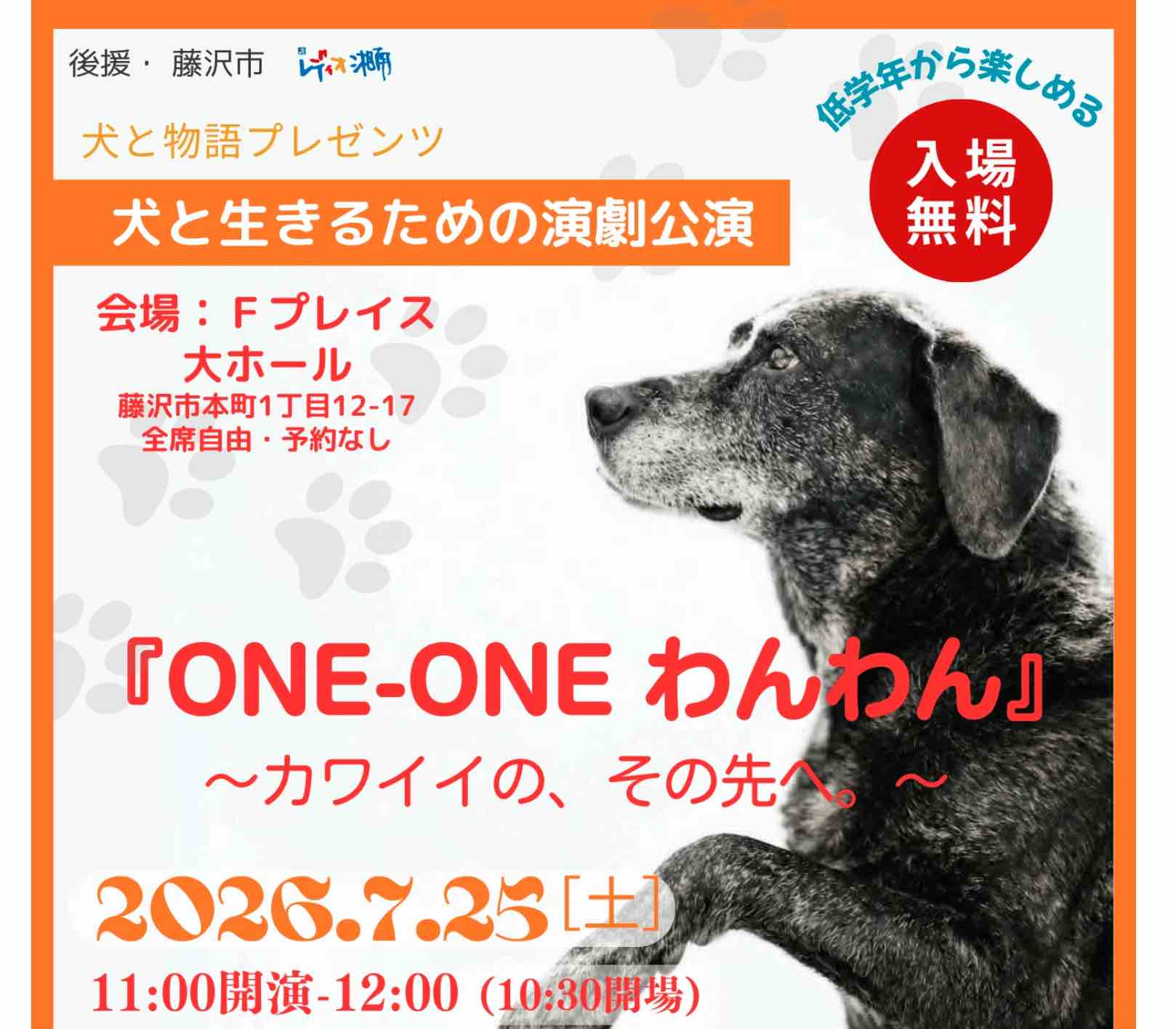 犬と生きるための演劇公演「ONE ONE」