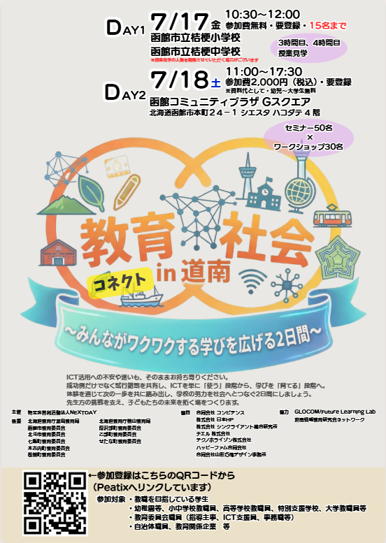 教育コネクト in 道南