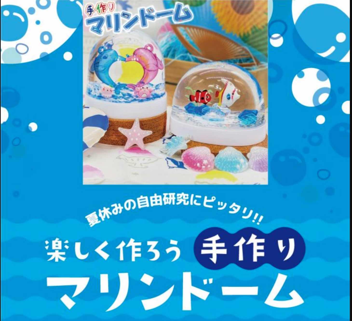 手作りマリンドーム