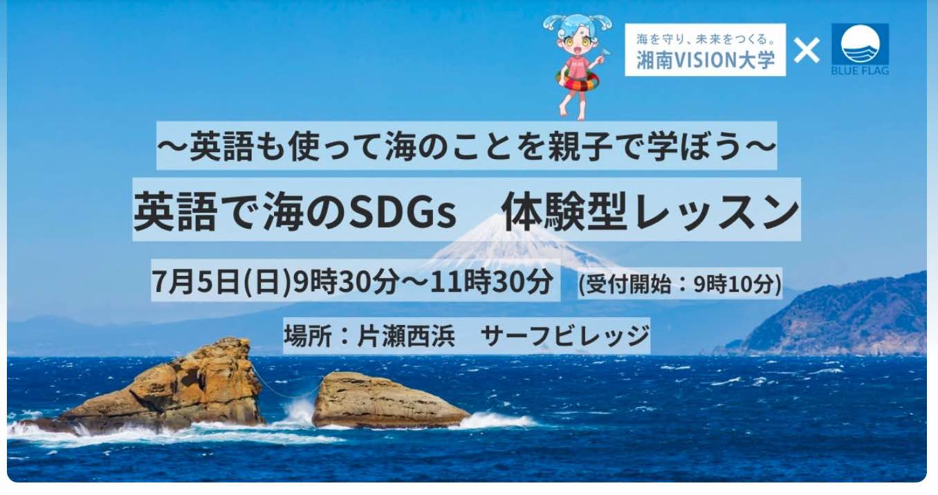 英語で海のSDGs 第一弾 体験型レッスン 先着25組