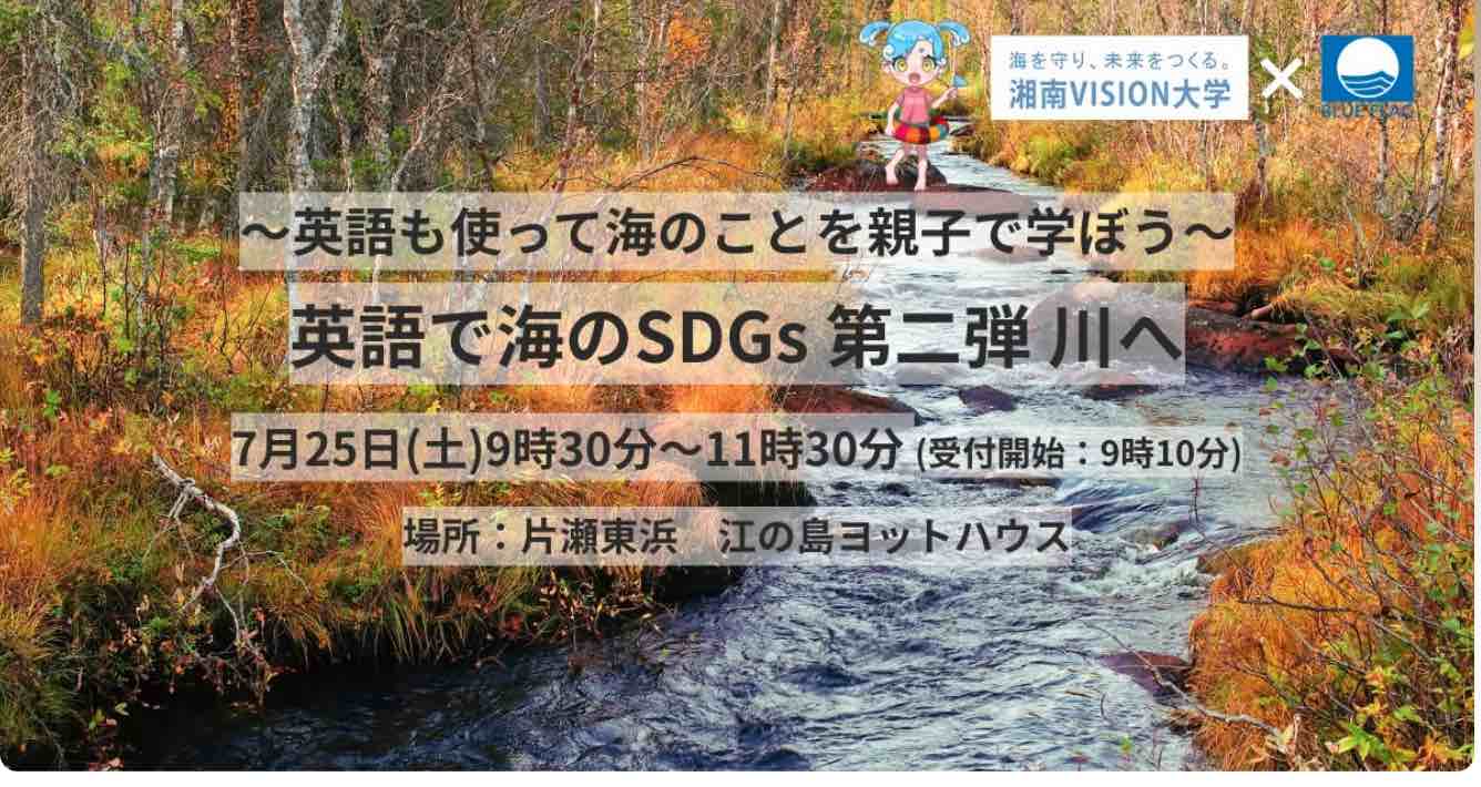 英語で海のSDGs 第二弾 「川へ」 先着25組