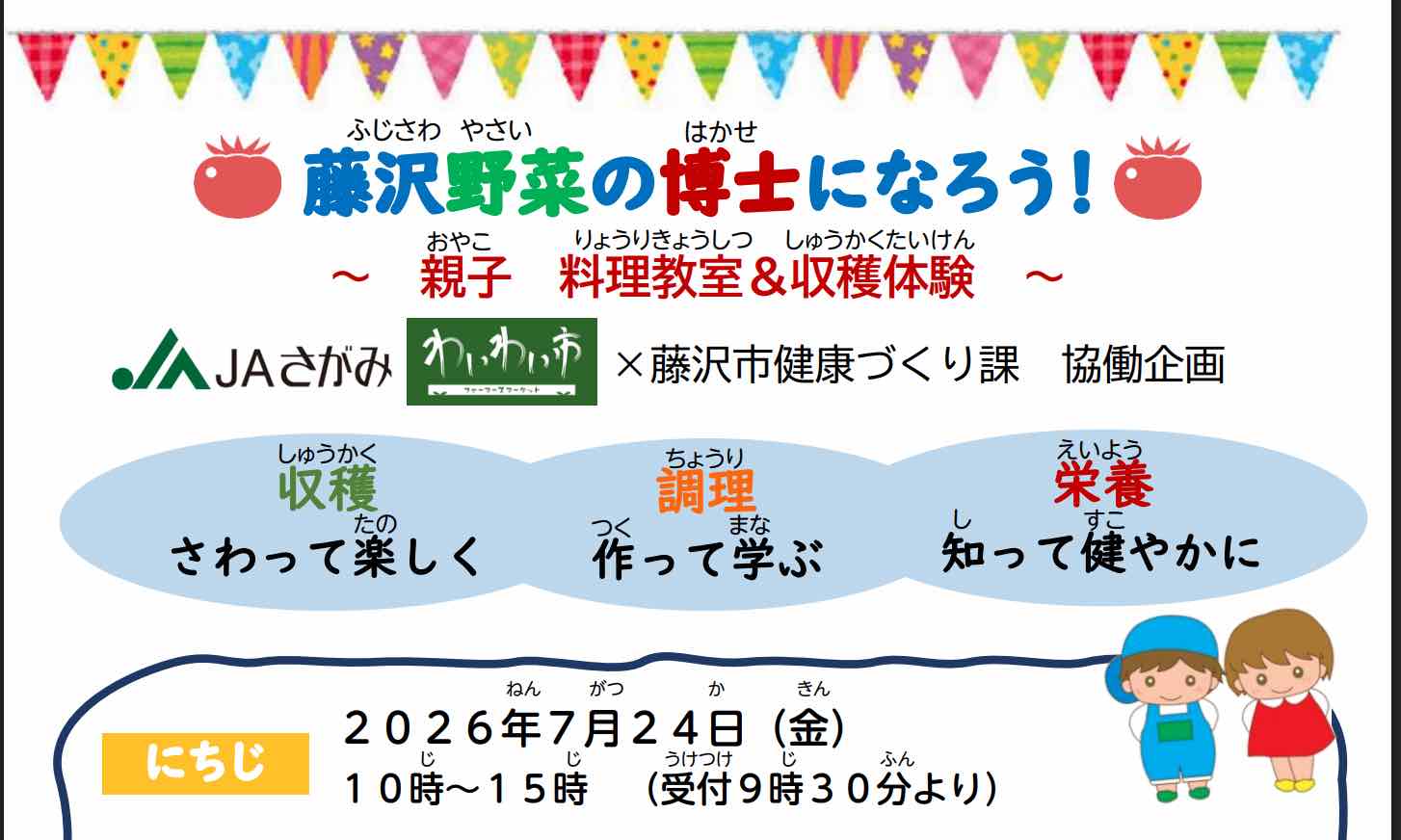 親子料理教室収穫体験 定員12組（24名）