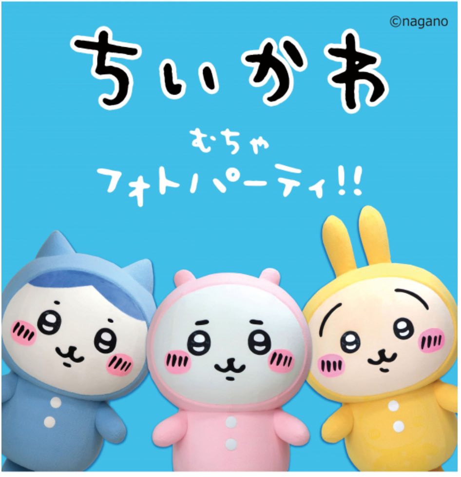 ちいかわ むちゃフォトパーティ！！ 定員あり