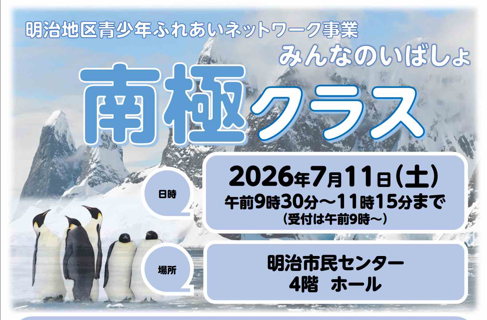 南極クラス 定員親子30組