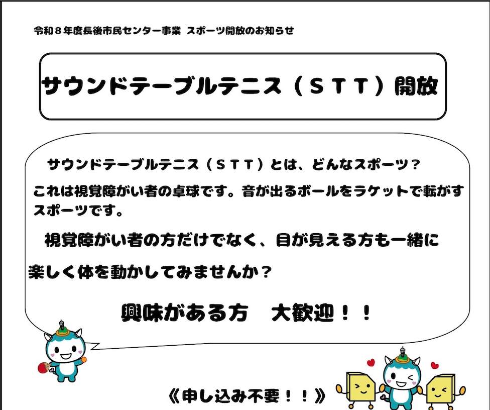 サウンドテーブルテニス（STT）開放