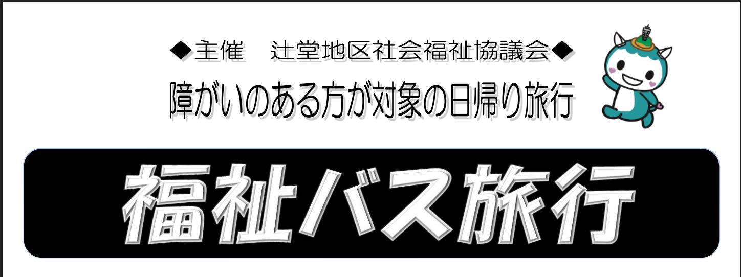 福祉バス旅行 （抽選30名）
