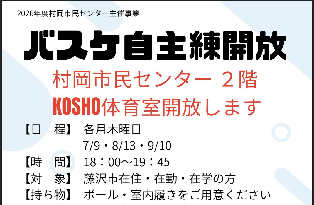 バスケ自主練開放