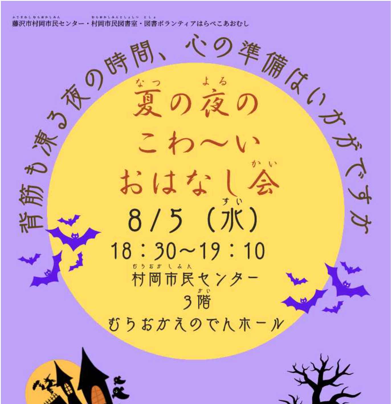夏の夜のこわ～いおはなし会 （定員80名）