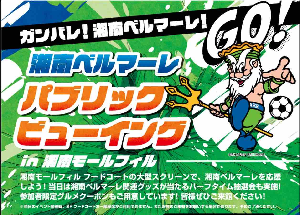 湘南ベルマーレ パブリックビューイング（定員各日100名）