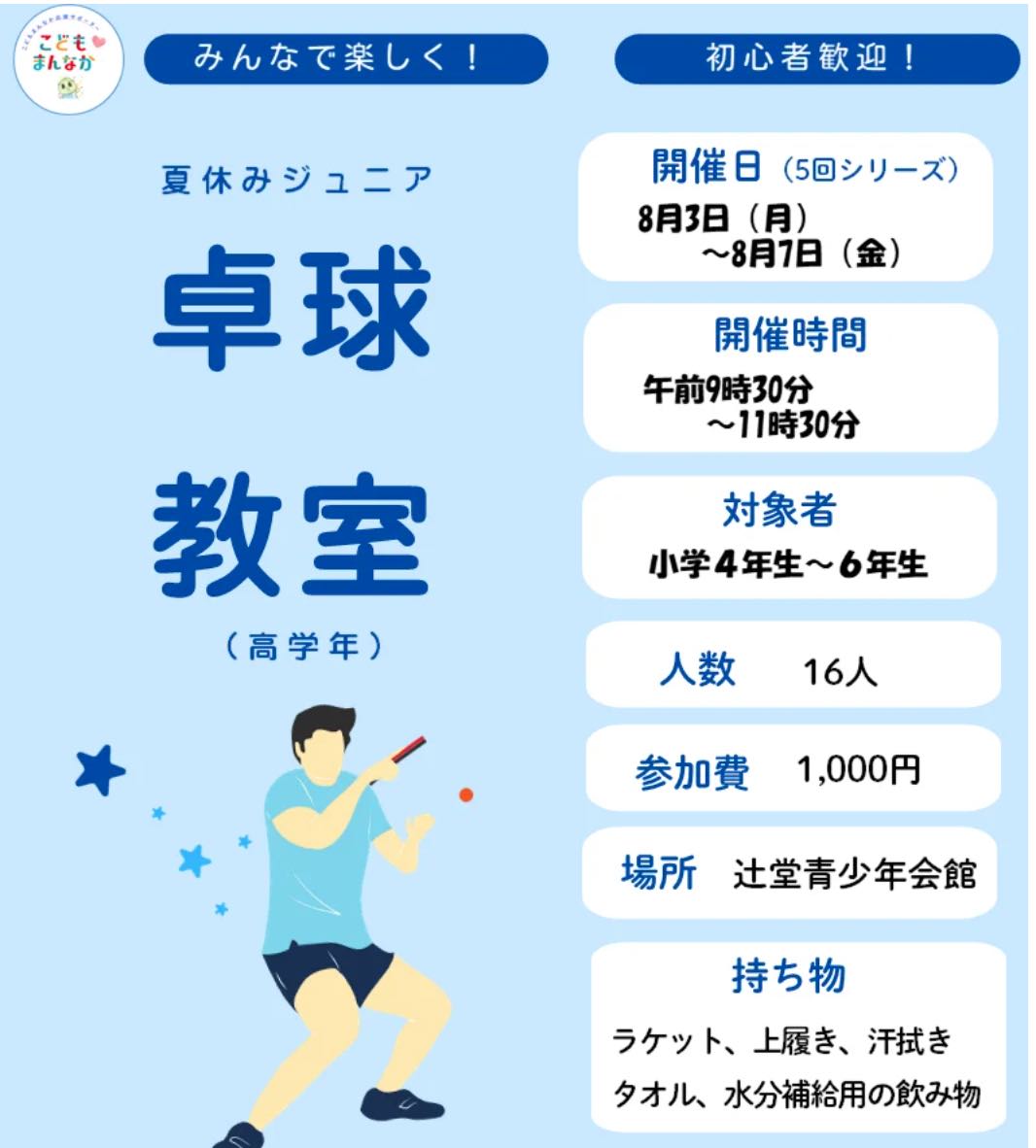 ジュニア卓球教室（高学年）全5回  抽選16名
