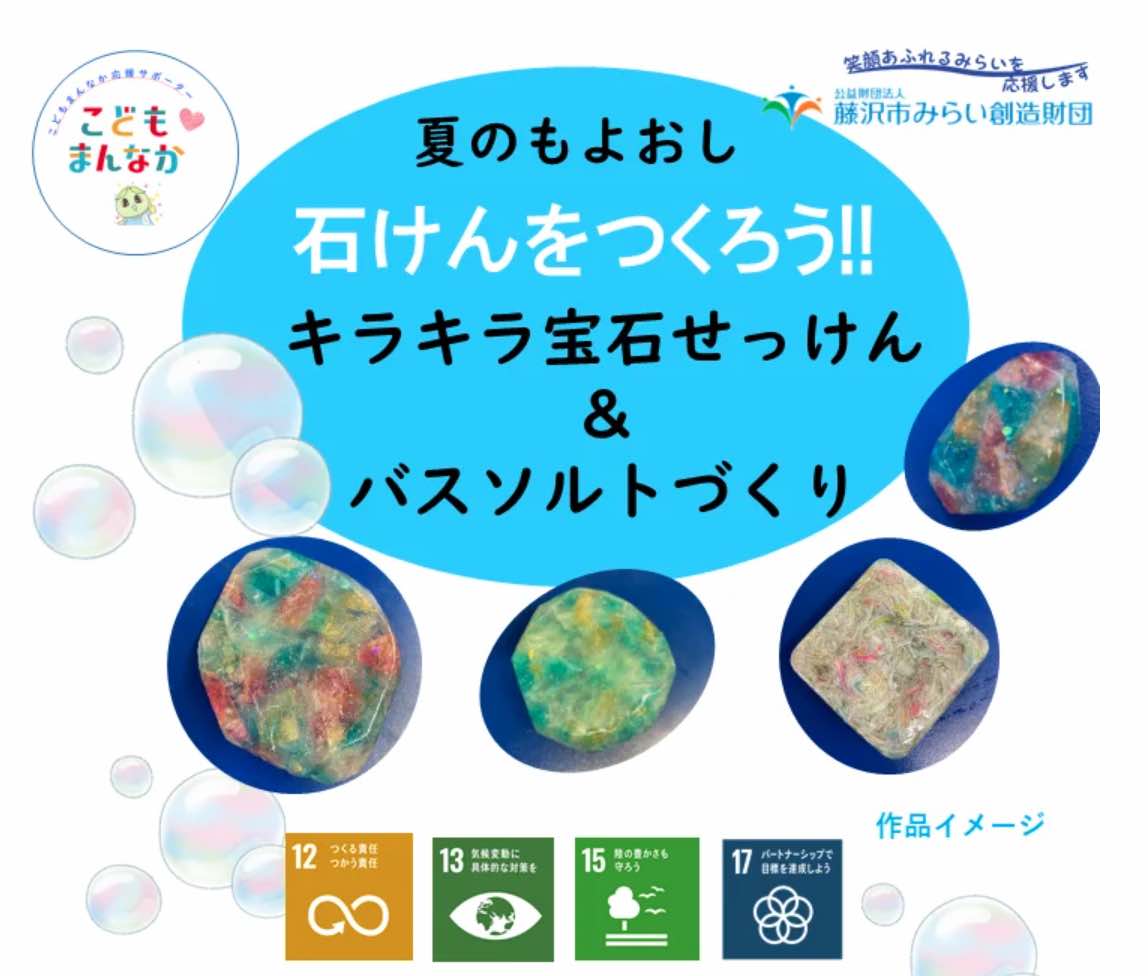 石けんをつくろう！ （抽選各回25名）