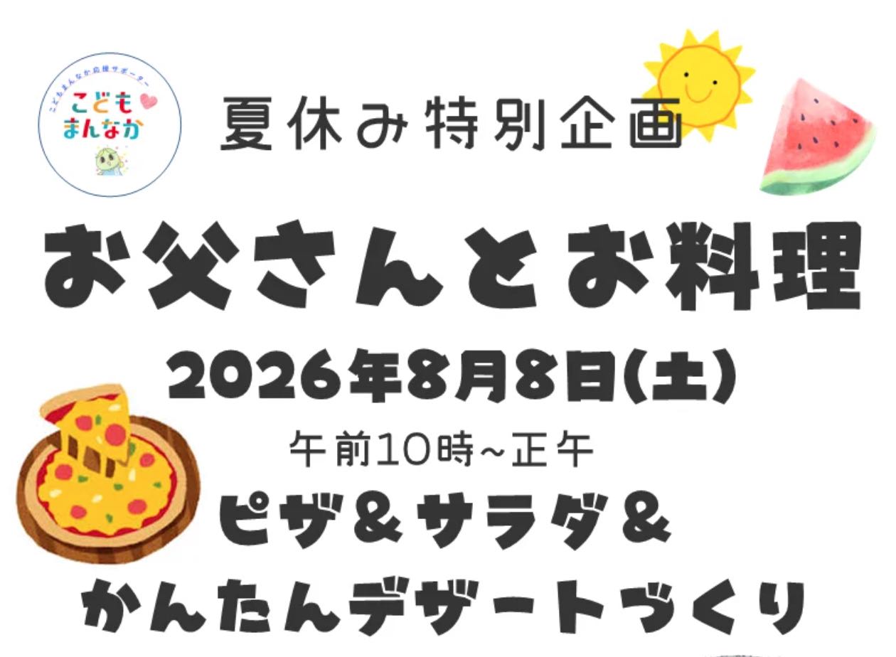 お父さんと料理（抽選8組16名）