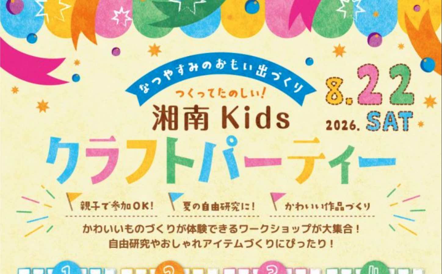 湘南Kidsクラフトパーティー