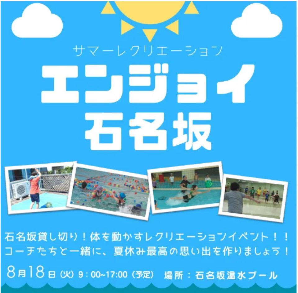 サマーレクリエーションエンジョイ石名坂 先着80名