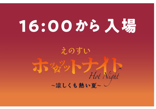 えのすいホッッッットナイト～涼しくも熱い夏～各日先着500名