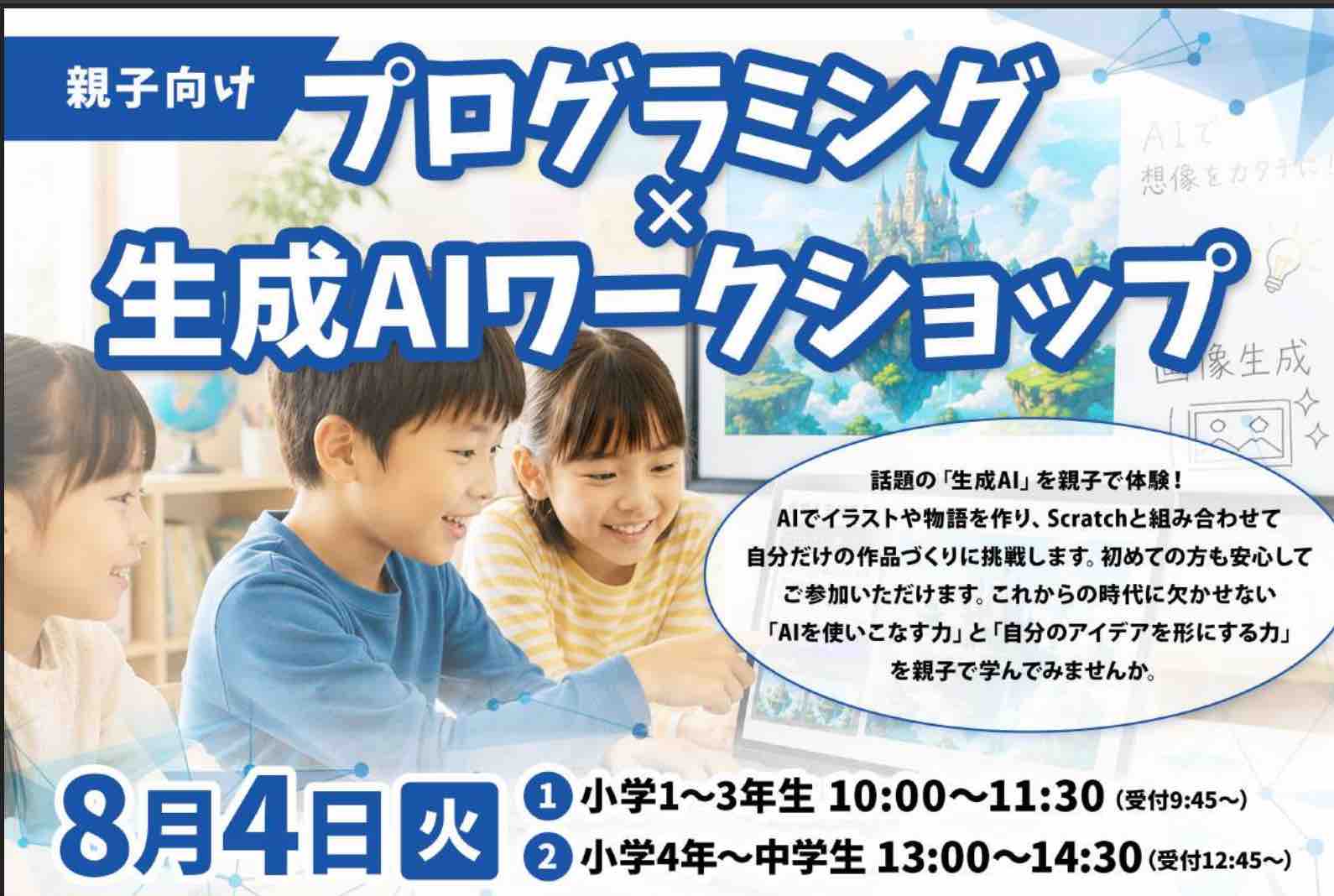 プログラミングと生成AIワークショップ（抽選親子15組）