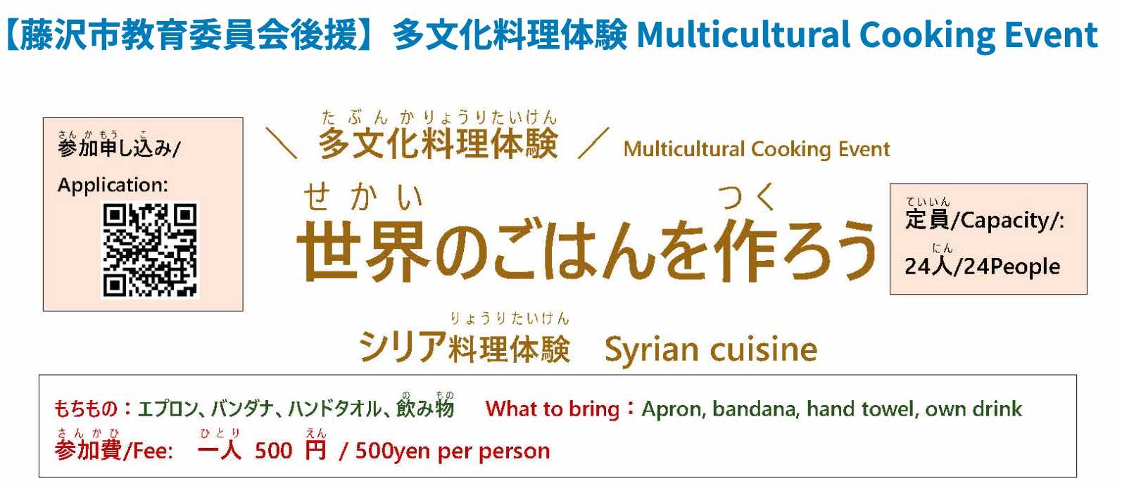 多文化料理体験（定員24名）