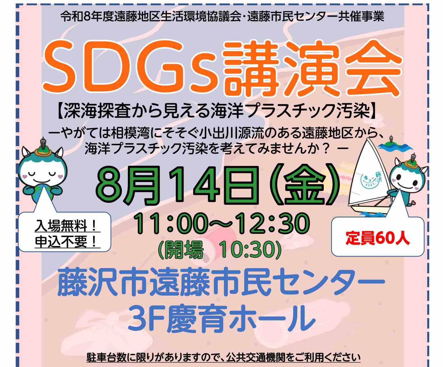 地域共催事業～SDGs講演会～（定員60名）