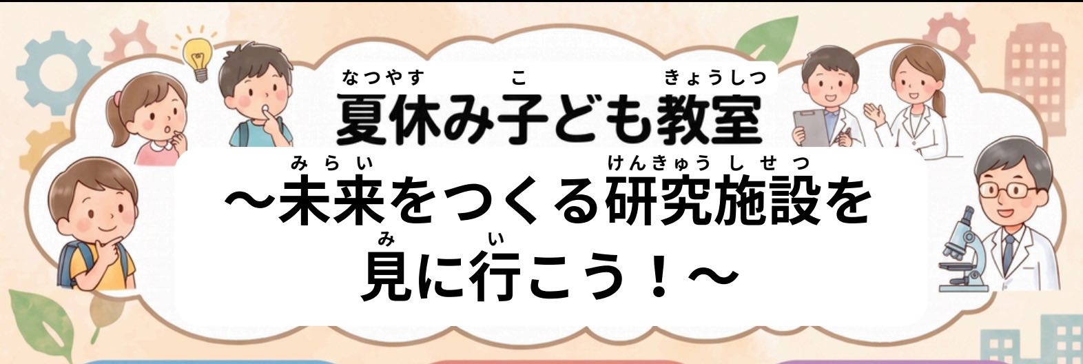 夏休み子ども教室（抽選30名）