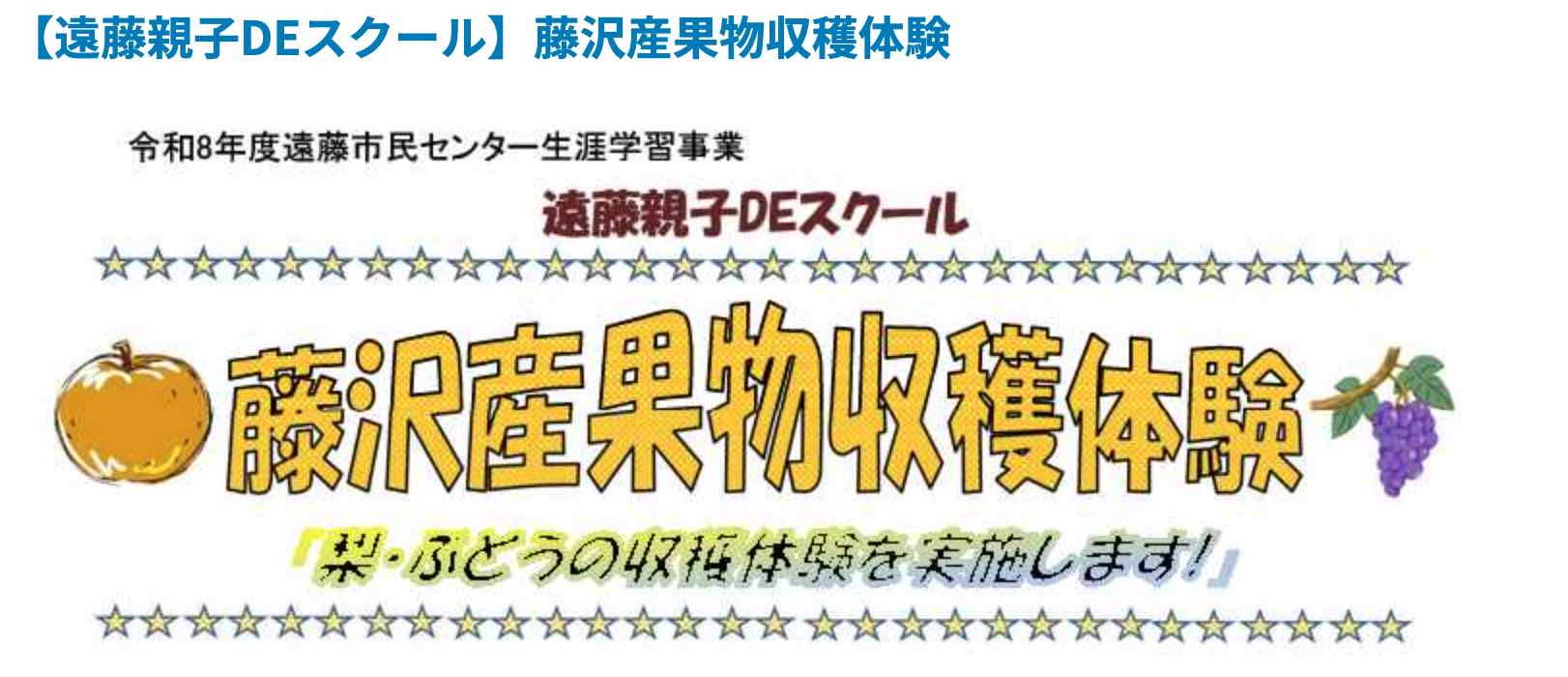 藤沢産果物収穫体験（各日抽選20名）