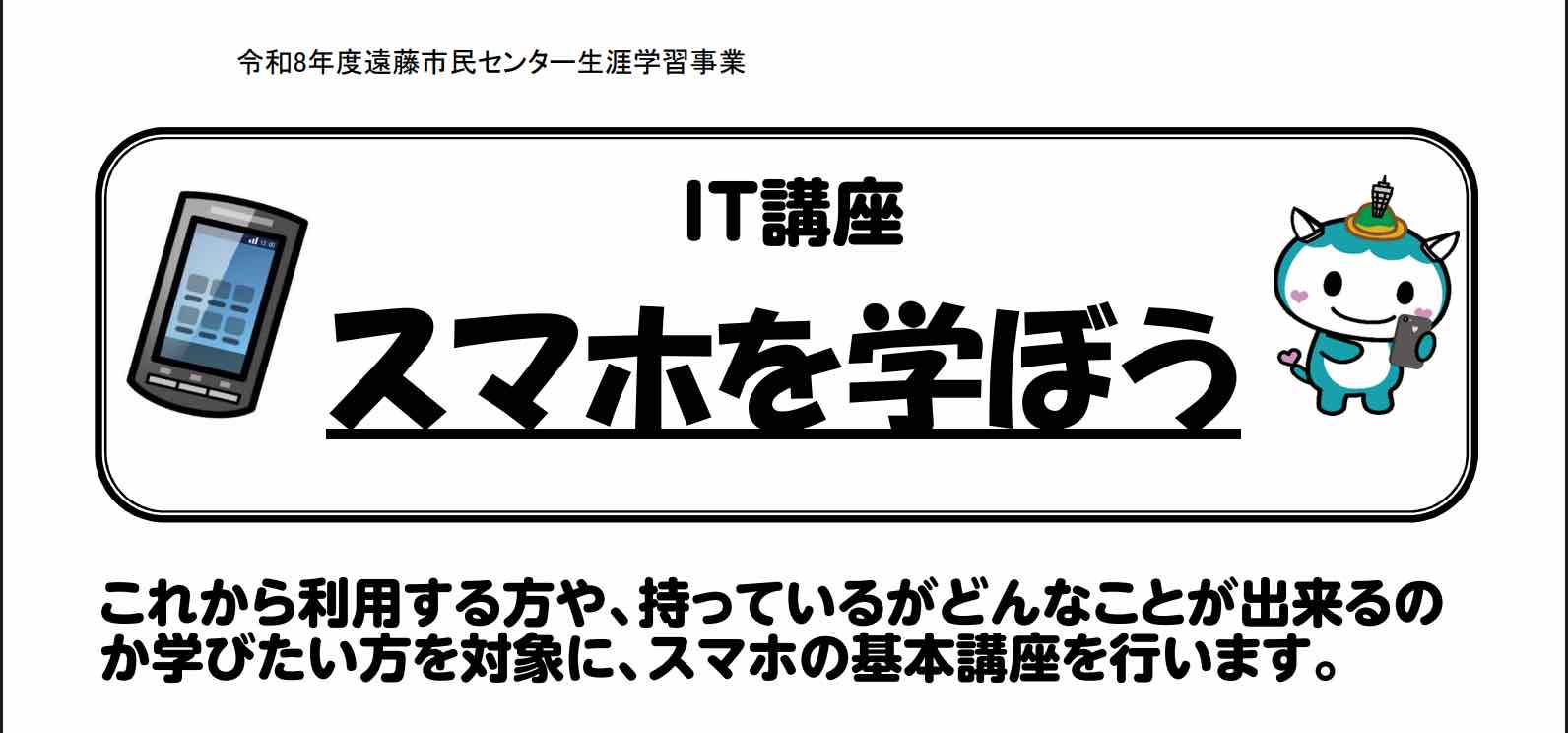 IT講座～スマホを学ぼう（先着15名）