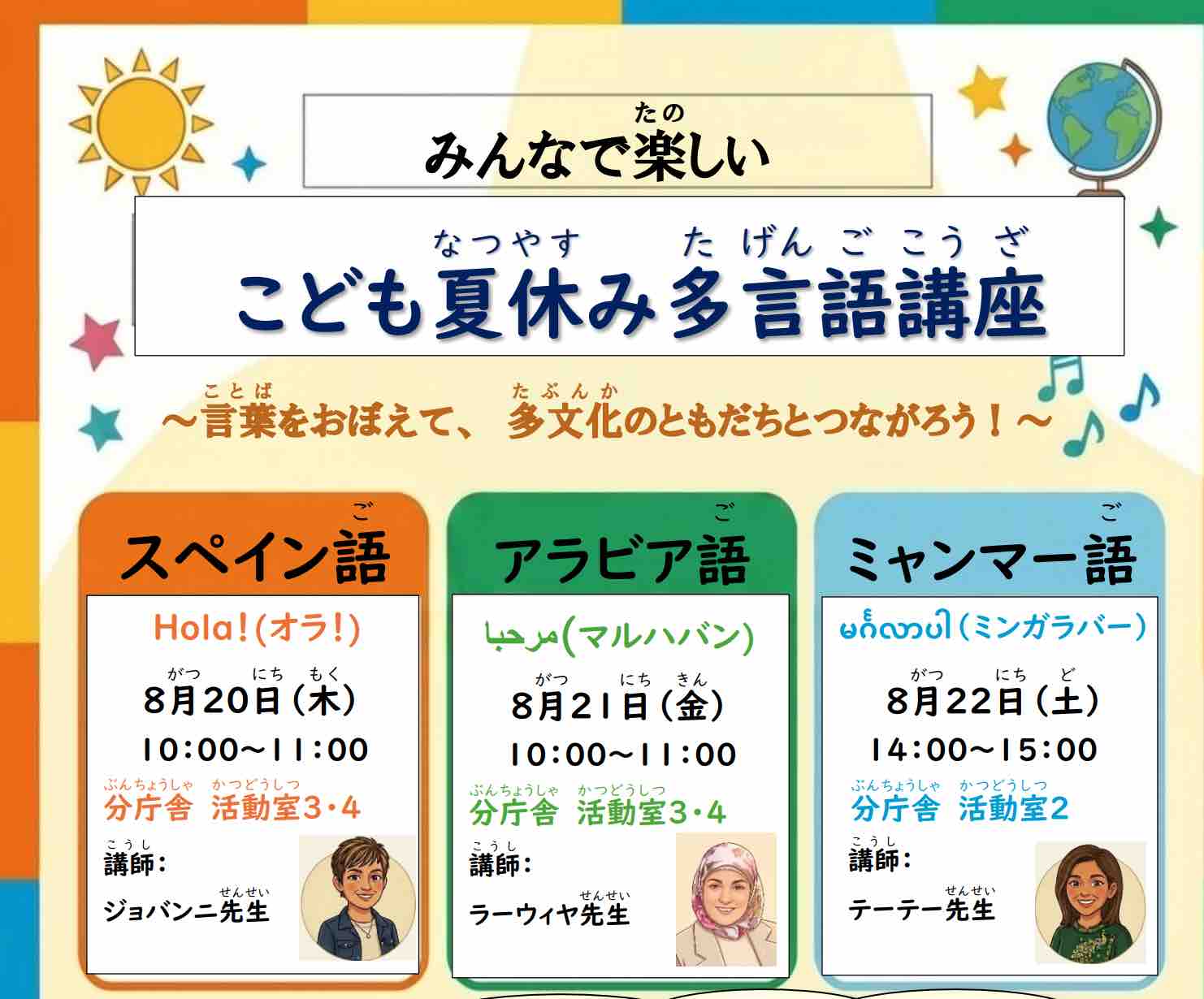こども夏休み多言語講座（各回20名）