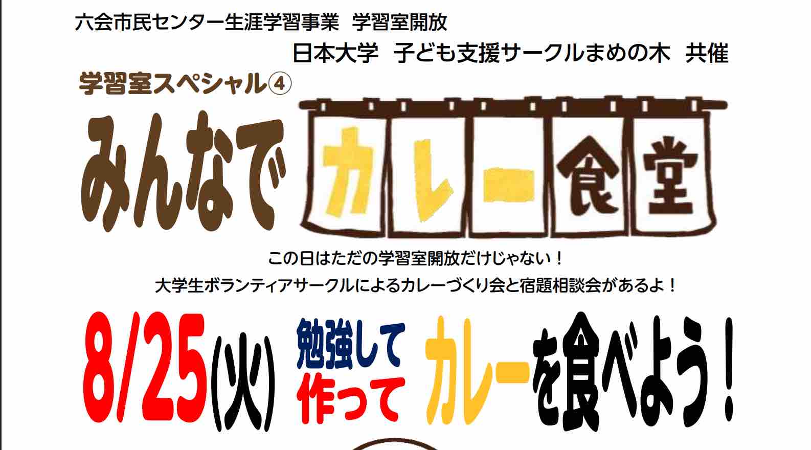 学習室スペシャル4みんなでカレー食堂（先着10名）