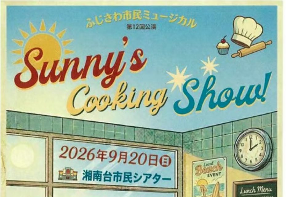 ふじさわ市民ミュージカル第12回公演