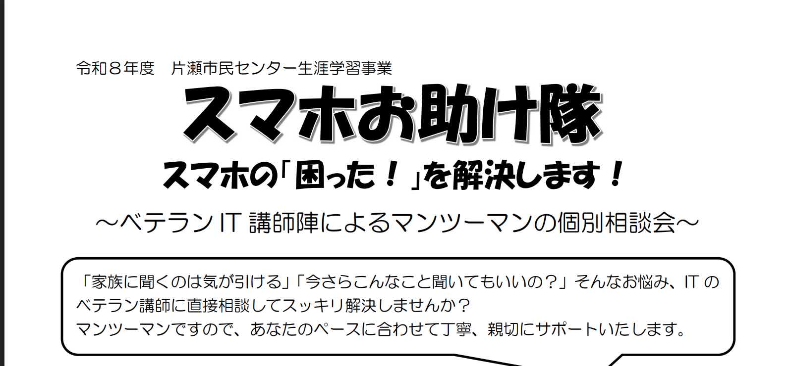 スマホお助け隊（各回抽選3名）