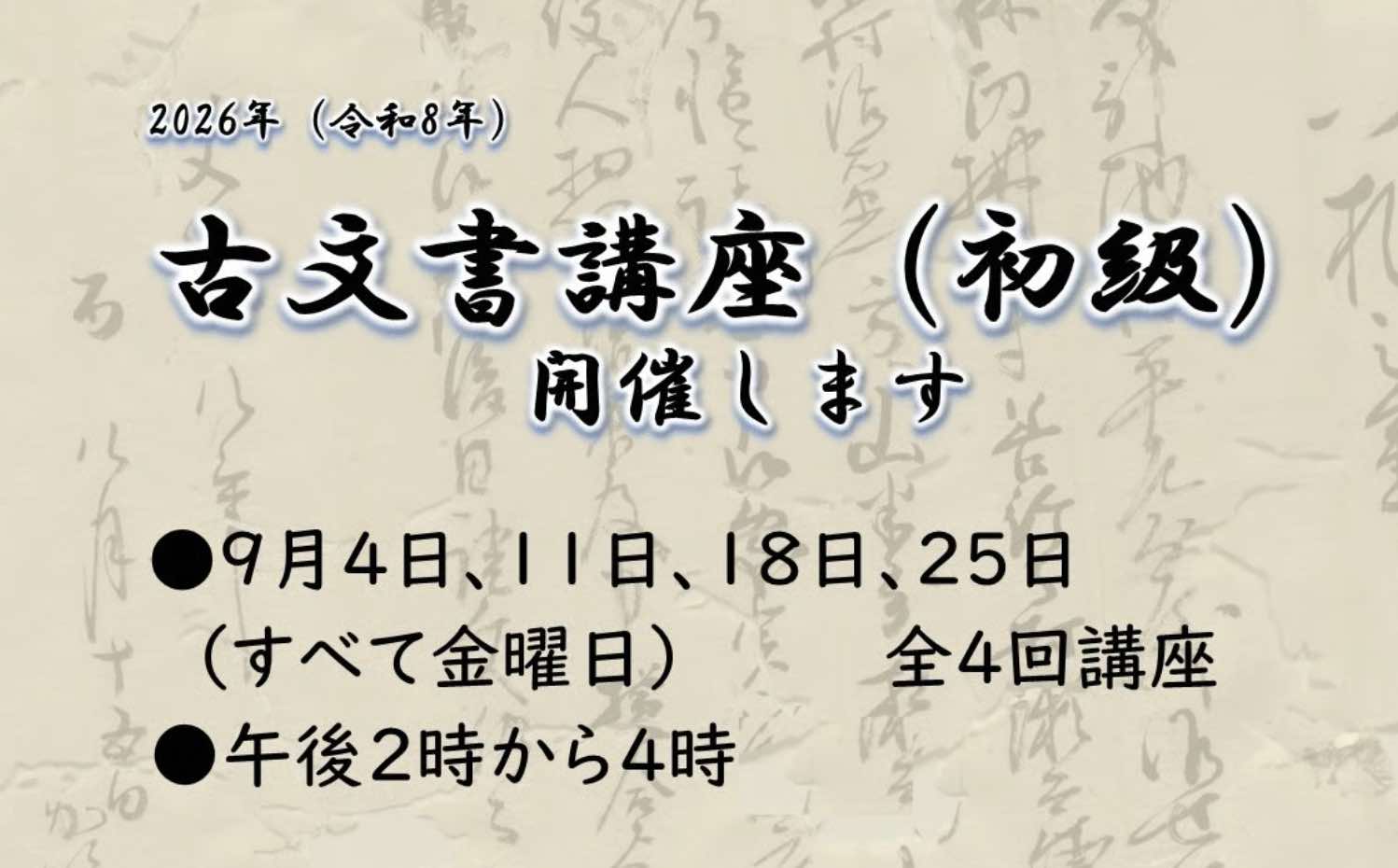 令和8年度 文書館古文書講座（初級）抽選50名