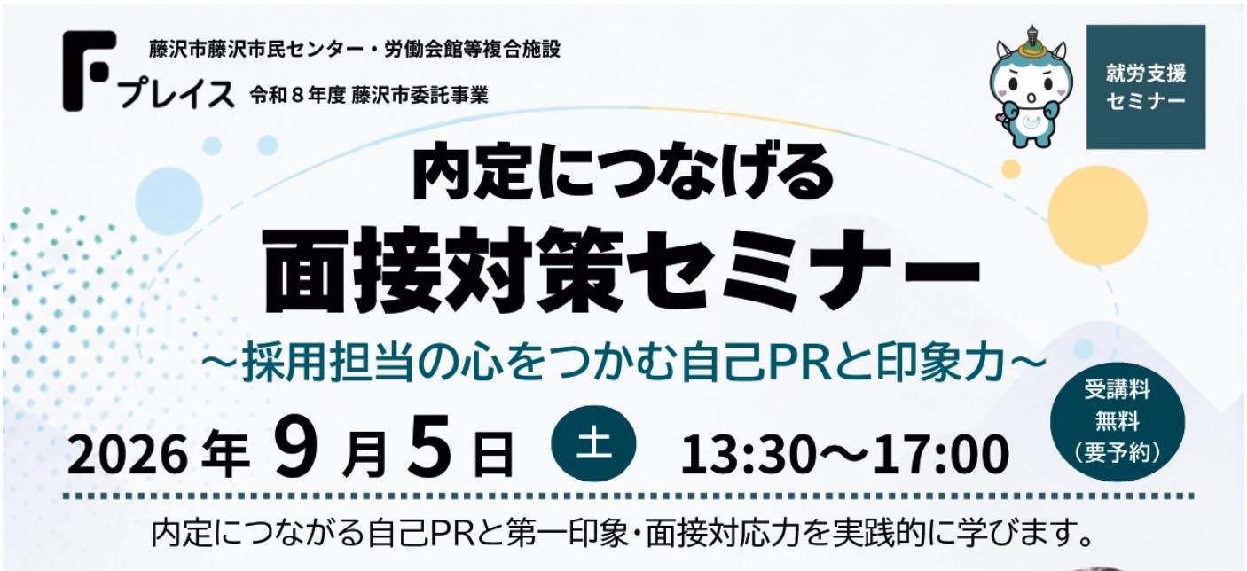 内定につなげる面接対策セミナー（抽選20名）