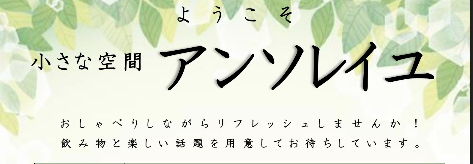 小さな空間 アンソレイユ
