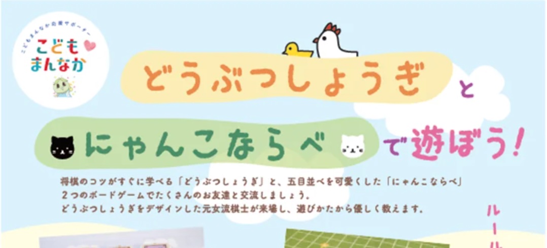 どうぶつしょうぎとにゃんこならべて遊ぼう！（抽選30名）