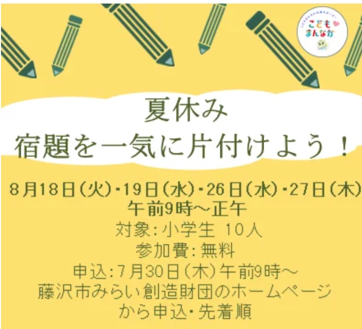 夏休み宿題を一気に片付けよう！（先着各日10名）