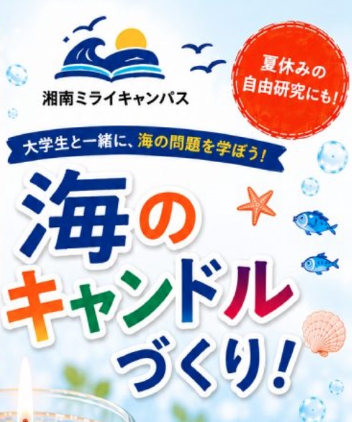 海のキャンドルづくり！先着各回30名
