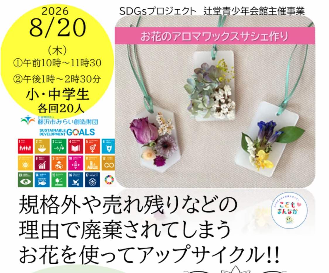 SDGs～お花のアロマワックスサシェ作り（抽選各回20名）