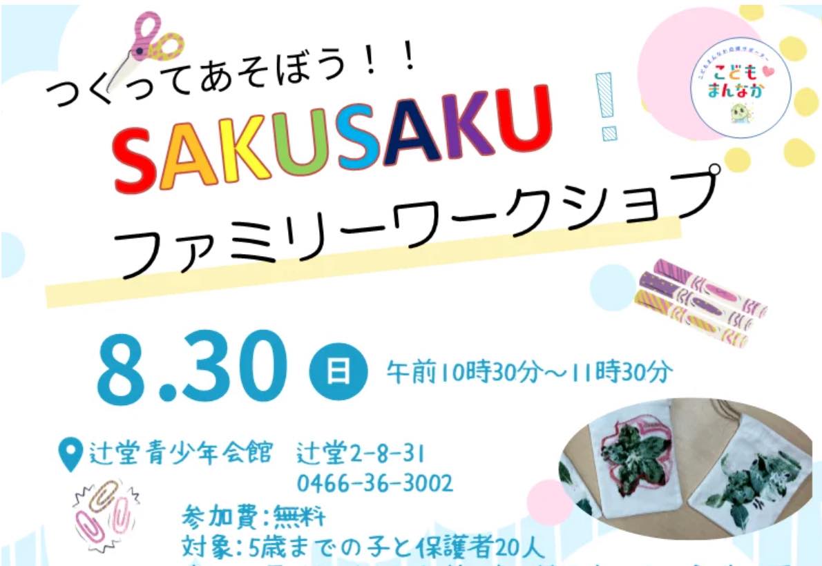 つくってあそぼう！！SAKUSAKU！（抽選20名）