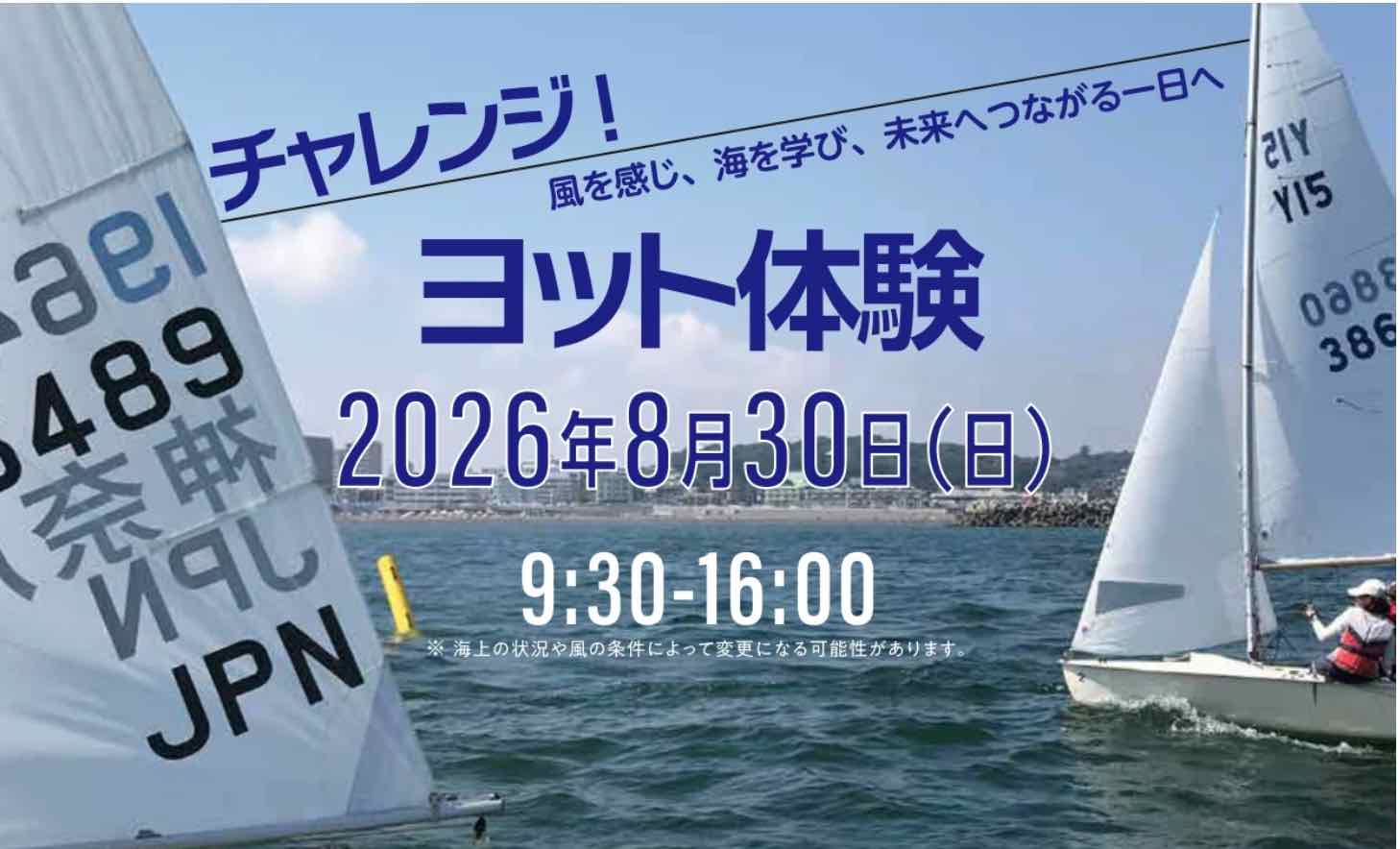 ヨット体験（抽選30名）