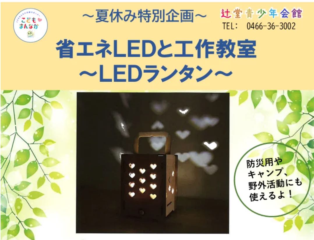 省エネLEDと工作教室～LEDランタン～（抽選20名）