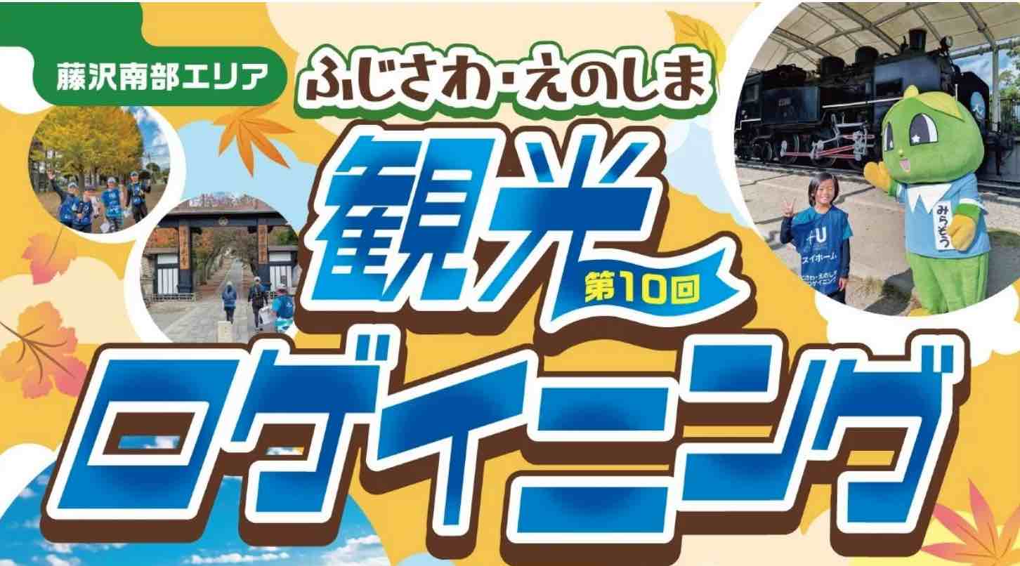 第10回ふじさわ えのしま観光ロゲイニング（先着250名）