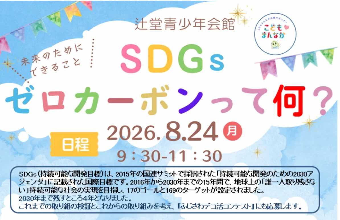 SDGｓ～ゼロカーボンって何？（抽選10名）