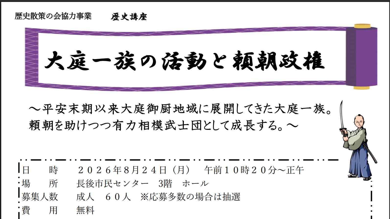 歴史講座 大庭一族の活動と頼朝政権（抽選60名）