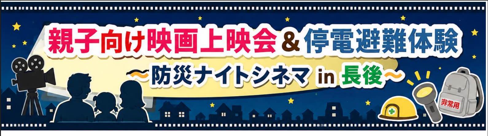 防災ナイトシネマ in 長後（抽選50名）