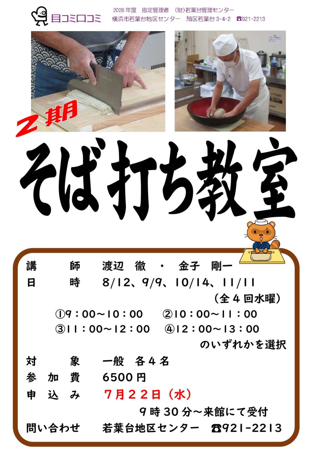 そば打ち教室2期