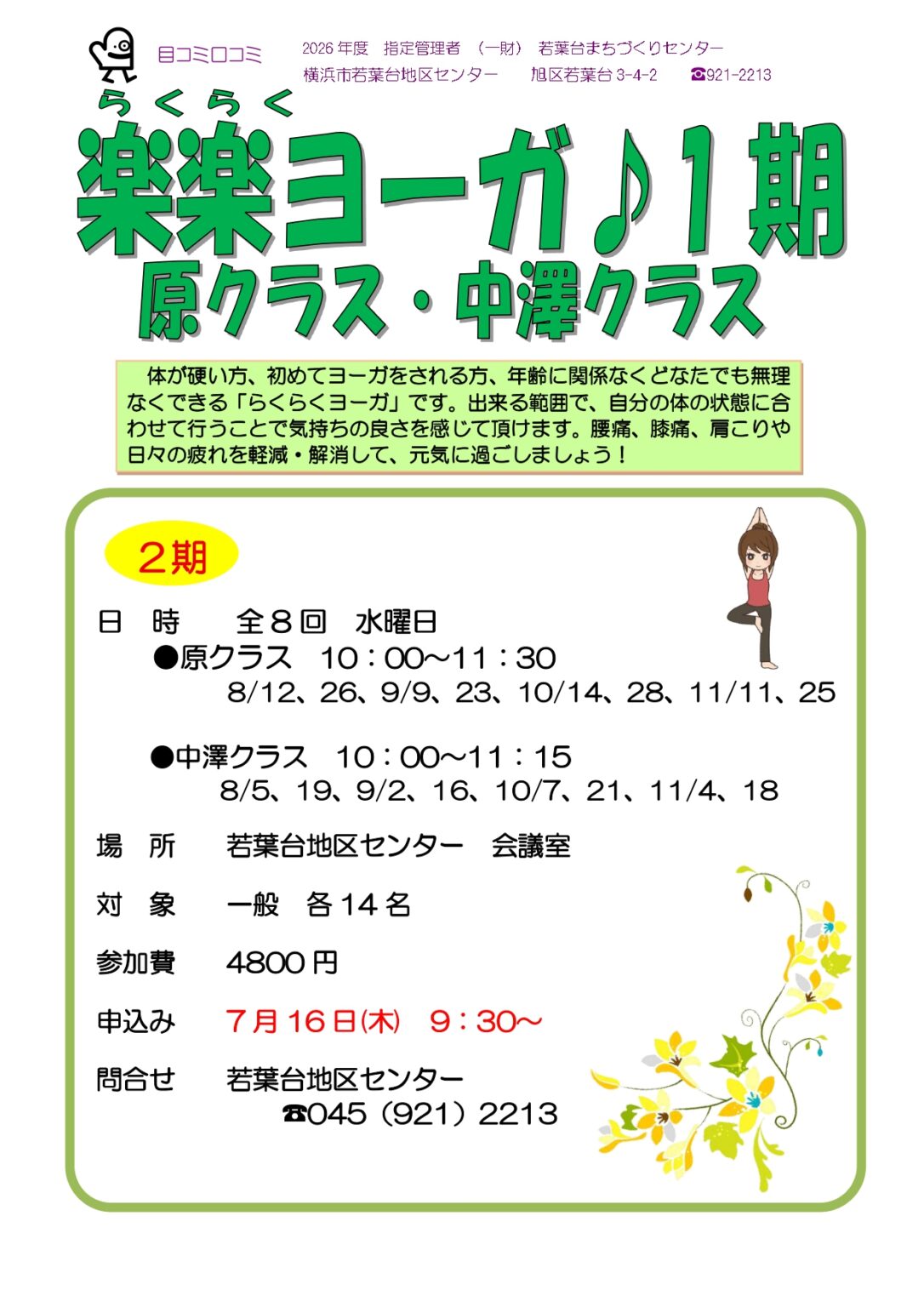 楽楽ヨーガ1期 原クラス　中澤クラス2期