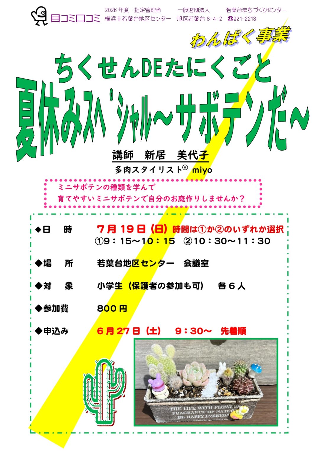 ちくせんDEたにくごと 夏休みスペシャル サボテンだ～