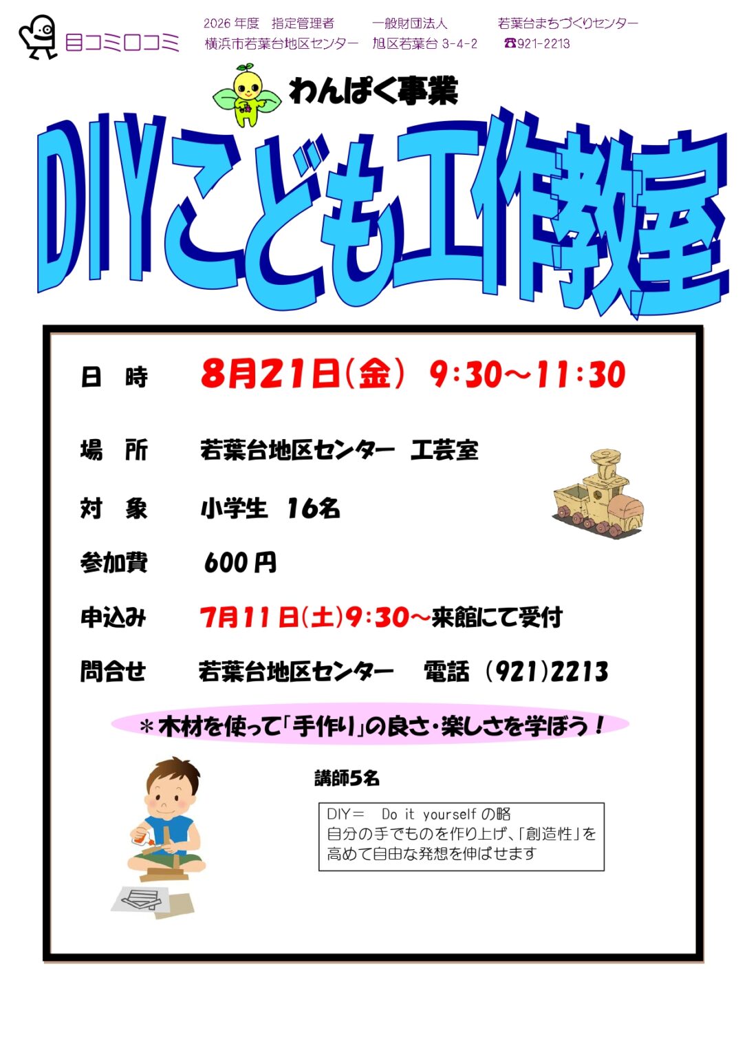 DIYこども工作教室