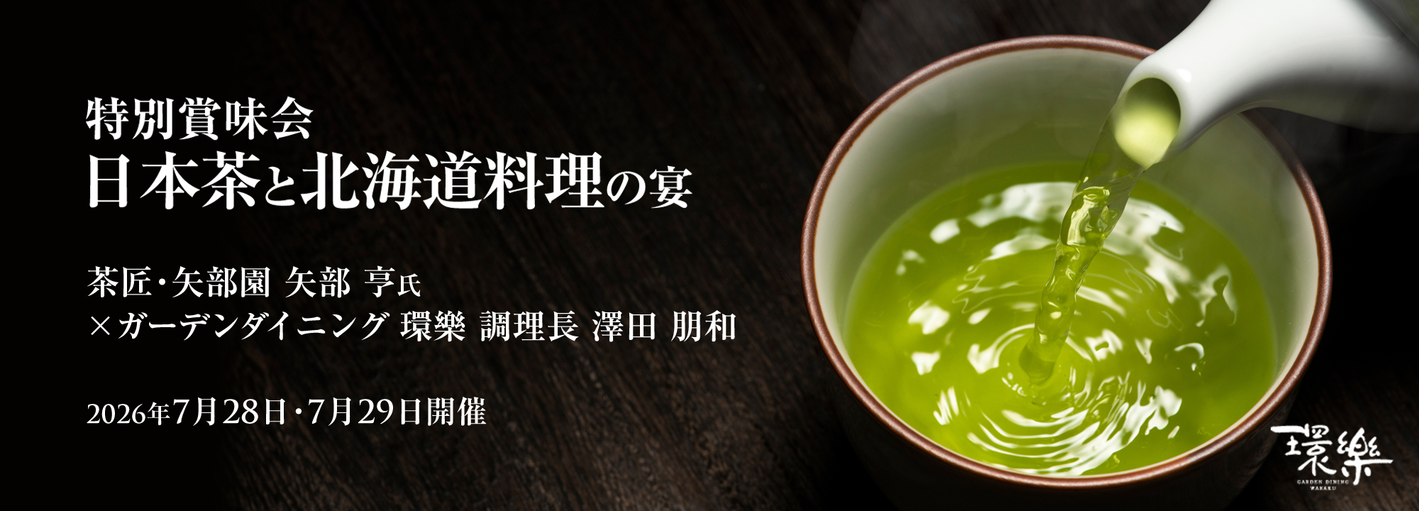 日本茶と北海道料理の宴 特別賞味会
