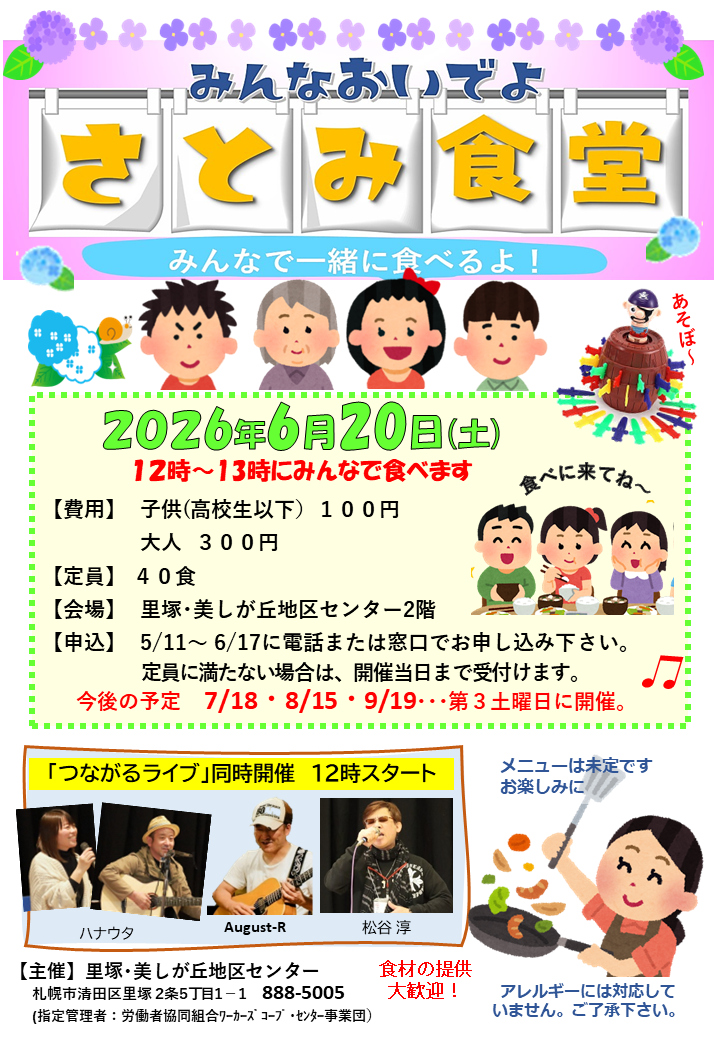 みんなおいでよ！さとみ食堂